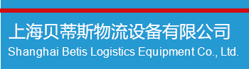 上海贝蒂斯物流设备有限公司
